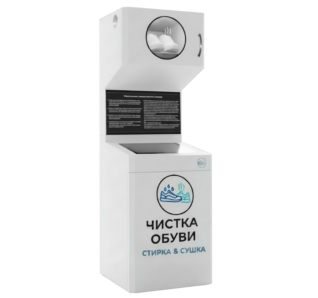 Автомат для стирки обуви - вид с противоположной стороны